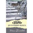 russische bücher: Беленкова Ксения - "Зебра" для переходного возраста