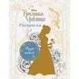 russische bücher:  - Раскраска "Белль"