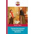 russische bücher: Марк Твен - Приключения Гекльберри Финна