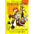 russische bücher: Степова Т. - Тигренок в шахматном королевстве.Рабочая тетрадь