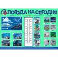russische bücher:  - Плакат "Погода на сегодня"
