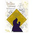 russische bücher:  - Раскраска (Красавица и Чудовище)
