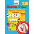 russische bücher: Бураков Николай Борисович - Экспресс-курсы по обучению счету. Сложение и вычитание в пределах 10. Часть 2