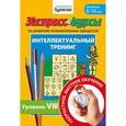 russische bücher: Бураков Николай Борисович - Экспресс-курсы по развитию познавательных процессов. Интеллектуальный тренинг №8