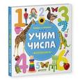 russische bücher: Воробьева Наталия - Найди и покажи. Учим числа