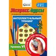 russische bücher: Бураков Николай Борисович - Экспресс-курсы по развитию познавательных процессов. Интеллектуальный тренинг. Уровень 6