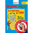russische bücher: Бураков Николай Борисович - Экспресс-курсы по обучению счету. Я считаю до 100