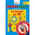 russische bücher: Бураков Николай Борисович - Экспресс-курсы по обучению счету. Я считаю до 10