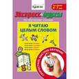 russische bücher: Бураков Николай Борисович - Экспресс-курсы по обучению чтению. Я читаю целым словом