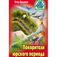 russische bücher: Крымов Е. - Покорители юрского периода
