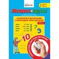 russische bücher: Бураков Николай Борисович - Экспресс-курсы по обучению счету. Сложение и вычитание с переходом через 10. Часть 1