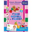 russische bücher: Жукова О.С., Лазарева Е.Н. - Учим формы и размер