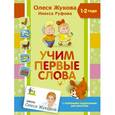 russische bücher: Жукова О.С., Руфова И.К. - Учим первые слова