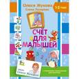 russische bücher: Жукова О.С., Лазарева Е.Н. - Счет для малышей