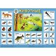 russische bücher:  - Плакат "Животные"