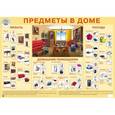 russische bücher:  - Плакат "Предметы в доме"