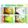 russische bücher:  - Плакат "Времена года"