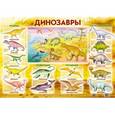 russische bücher:  - Плакат "Динозавры"