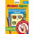 russische bücher: Бураков Николай Борисович - Экспресс-курсы по развитию познавательных процессов. Интеллектуальный тренинг №9