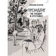 russische bücher: Козлов Вильям Федорович - Президент не уходит в отставку