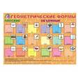russische bücher:  - Плакат "Геометрические формы"
