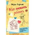 russische bücher: Корчак Я. - Как любить ребенка