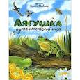russische bücher: Ушинский Константин Дмитриевич - Лягушка-путешественница