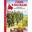 russische bücher: Л. Толстой и другие - Стихи и рассказы о Великой Отечественной войне