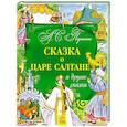 russische bücher: Пушкин А. - Сказка о царе Салтане и другие сказки