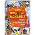 russische bücher:  - И тогда водяной засмеялся и другие скандинавские сказки