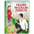 Сказки, рассказы, повести