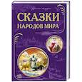 russische bücher:  - Сказки народов мира