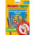 russische bücher: Бураков Николай Борисович - Экспресс-курсы по развитию познавательных процессов. Интеллектуальный тренинг №7