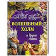 russische bücher: Андерсен Х. - Волшебный холм и другие сказки