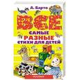 russische bücher: Барто А.Л. - Все самые разные стихи для детей