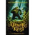 russische bücher: Стюарт П., Ридделл К. - Хроники края. За тёмными лесами