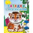 russische bücher: Громова Л. - Загадки с подсказками