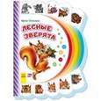 russische bücher: Солнышко И. - Лесные зверята