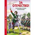russische bücher: А. Гайдар и другие - За Отечество! Рассказы и стихи по истории