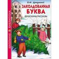 russische bücher: Драгунский В. - Заколдованная буква. Денискины рассказы