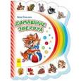 russische bücher: Солнышко И. - Домашние зверята