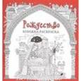 Рождество. Книжка-раскраска