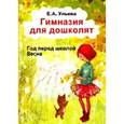 russische bücher: Ульева Елена Александровна - Гимназия для дошколят. Весна