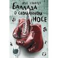 russische bücher: Свинген А. - Баллада о сломанном носе