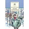 russische bücher: Алексин Анатолий Георгиевич - Третий в пятом ряду. Повести