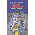 russische bücher: Функе К. - Охотники за привидениями. Книга 3. В замке ужасов