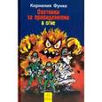 russische bücher: Функе К. - Охотники за привидениями. Книга 2. В огне