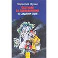 russische bücher: Функе К. - Охотники за привидениями. Книга 1. На ледяном пути