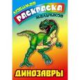 russische bücher: Художник: Орловский Петр - Динозавры. Любимая раскраска мальчиков