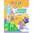 russische bücher: Русинова Е А - Вырезаем и складываем из бумаги. Феи. Волшебные наряды и интерьеры